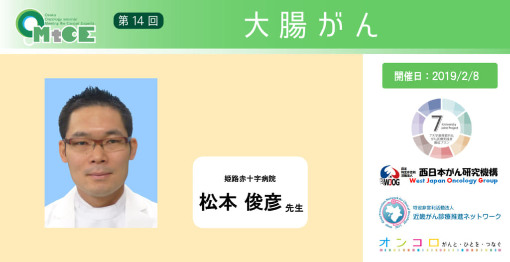 【第14回 大腸がんセミナー動画公開】大阪オンコロジーセミナー Meeting the Cancer Experts