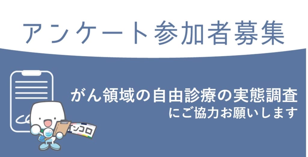 自主調査「がん領域の自由診療の実態調査」のアンケートにご協力下さい