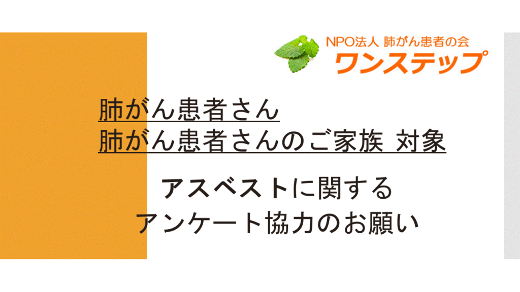 【肺がん患者さん・肺がん患者さんのご家族対象】アスベストに関するアンケート協力のお願い