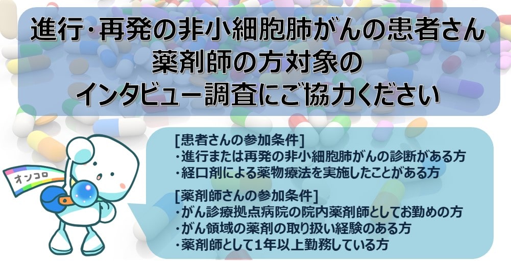 【募集終了】進行・再発の非小細胞肺がんの患者さん、薬剤師の方対象のインタビュー調査にご協力ください