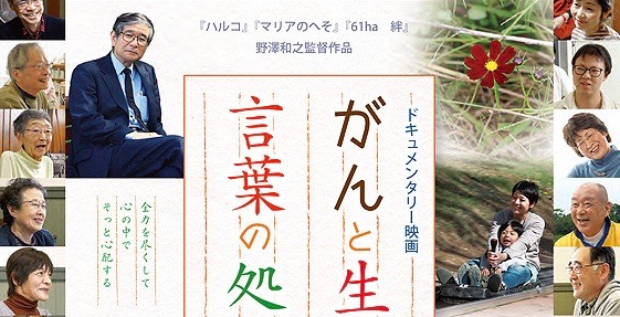 【鑑賞券プレゼント】ドキュメンタリー映画「がんと生きる 言葉の処方箋」