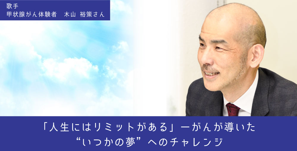 「人生にはリミットがある」―がんが導いた“いつかの夢”へのチャレンジ