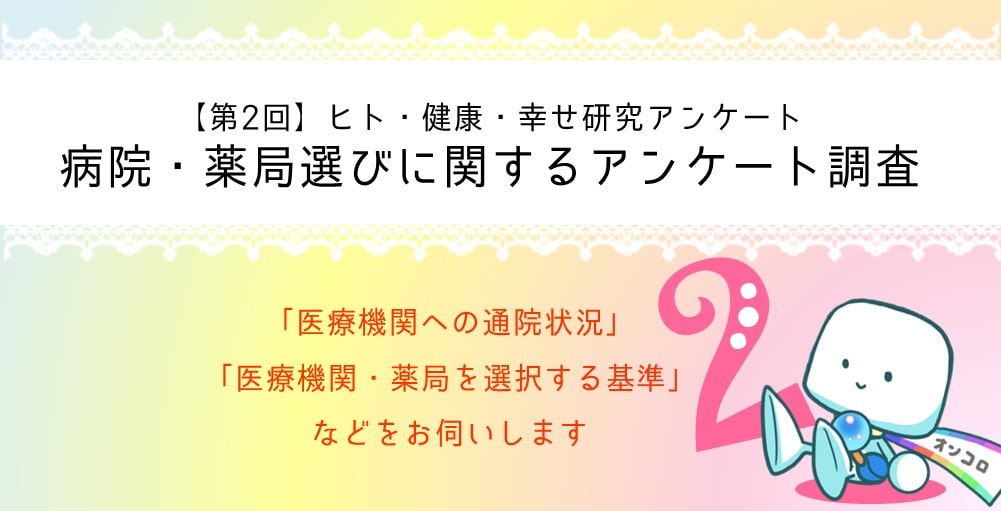 【募集終了】【第2回】ヒト・健康・幸せ研究アンケート　～病院・薬局選びに関するアンケート調査～