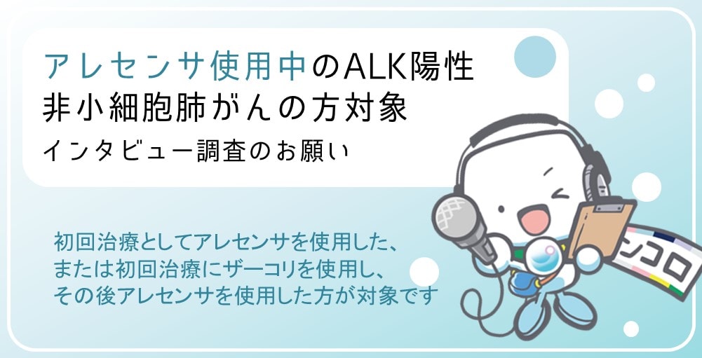 【募集終了】ALK陽性肺がん患者さんを対象としたインタビュー調査にご協力ください