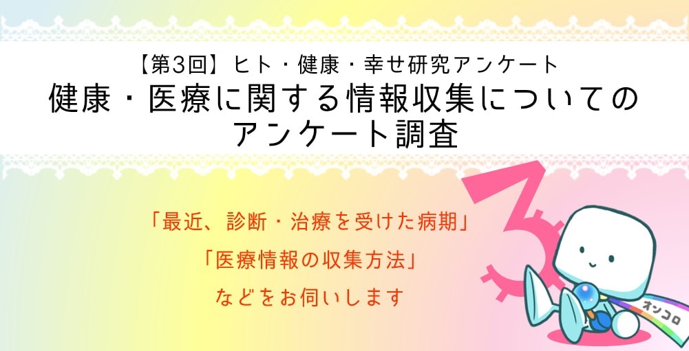 【募集終了】【第3回】ヒト・健康・幸せ研究アンケート　～健康・医療に関する情報収集についてのアンケート～