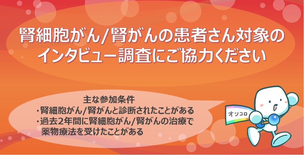 【募集終了】腎細胞がん/腎がんの患者さん対象のインタビュー調査にご協力ください