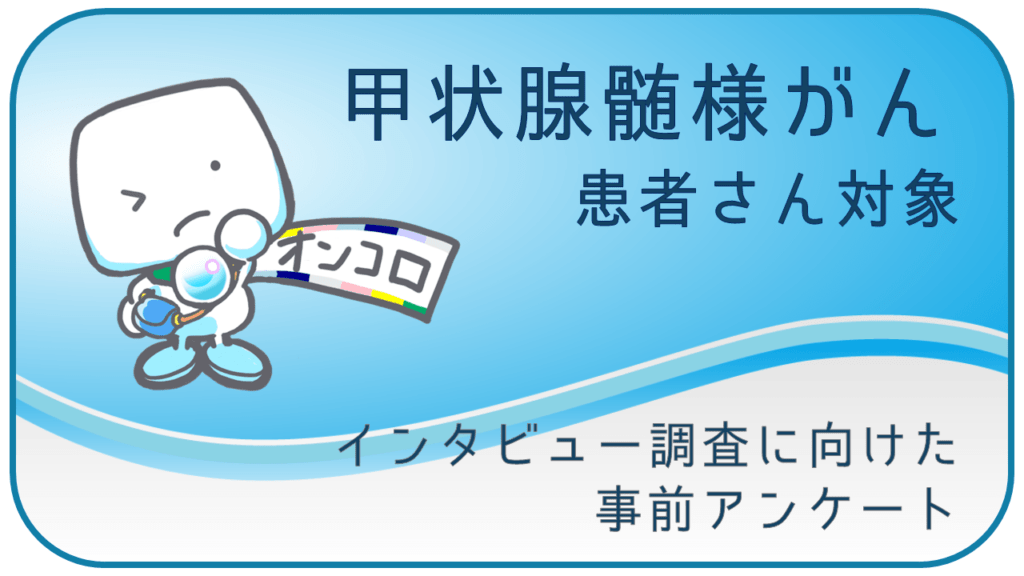 募集終了【調査検討中】甲状腺髄様がん患者さん対象  インタビュー調査