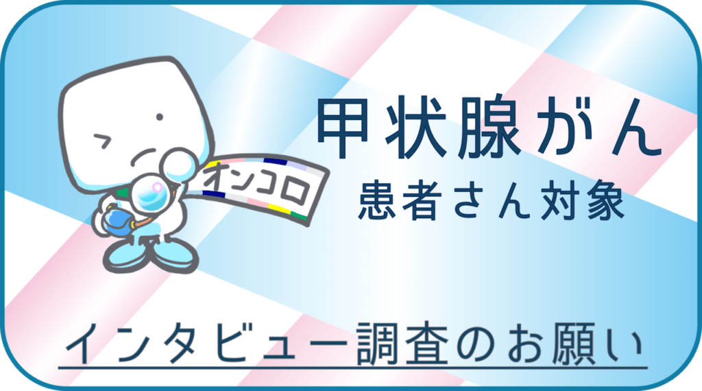 【募集終了】甲状腺髄様がんの方を対象としたインタビュー調査のお願い