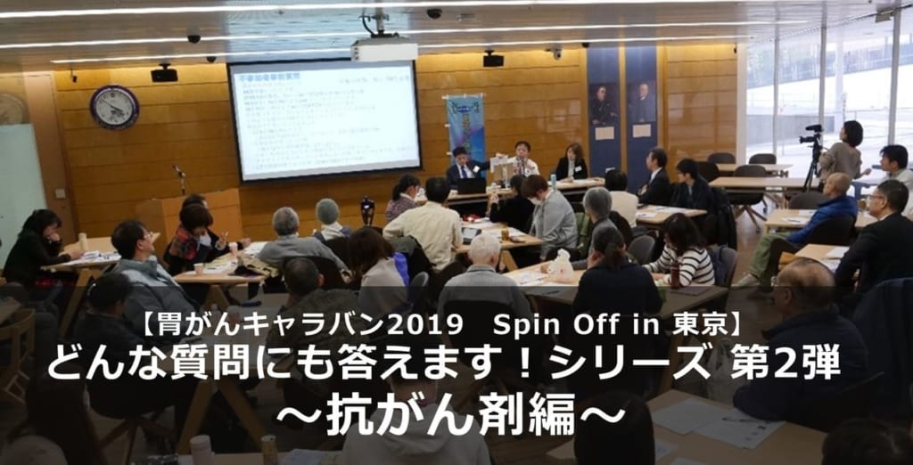 【胃がんキャラバン2019 Spin Off in 東京】</br>どんな質問にも答えます！第2弾