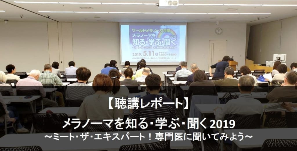 【聴講レポート】メラノーマを知る・学ぶ・聞く 2019