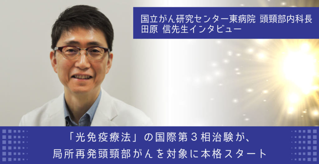 「光免疫療法」の国際第3相治験が、局所再発頭頸部がんを対象に本格スタート