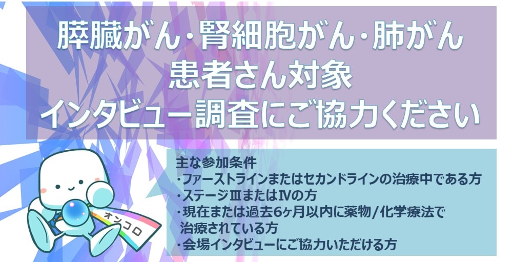 【募集終了】【急募】膵臓がん・腎細胞がん・肺がん患者さん対象インタビュー調査にご協力ください