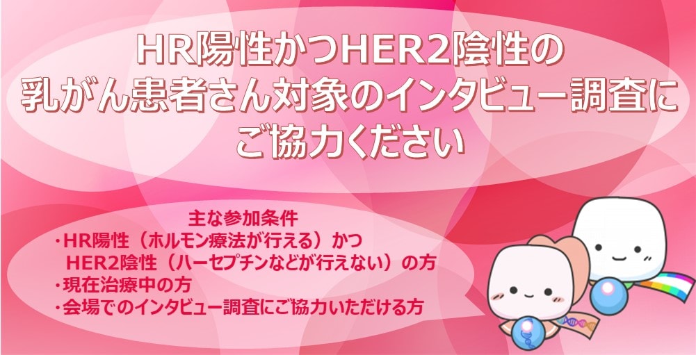 HR陽性かつHER2陰性の乳がん患者さん対象のインタビュー調査にご協力ください