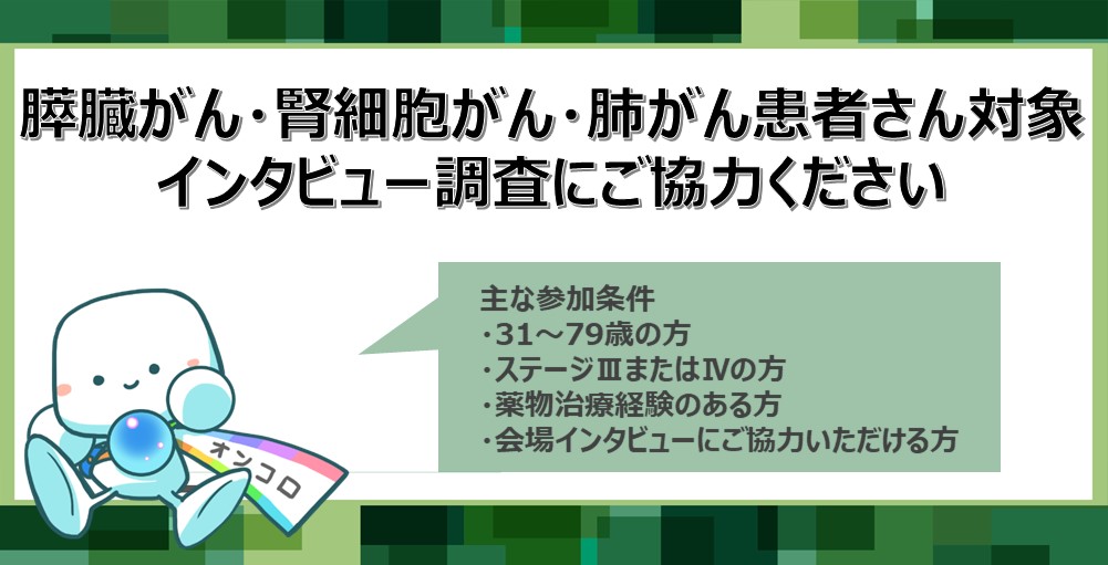 【募集終了】膵臓がん・腎細胞がん・肺がん患者さん対象インタビュー調査にご協力ください