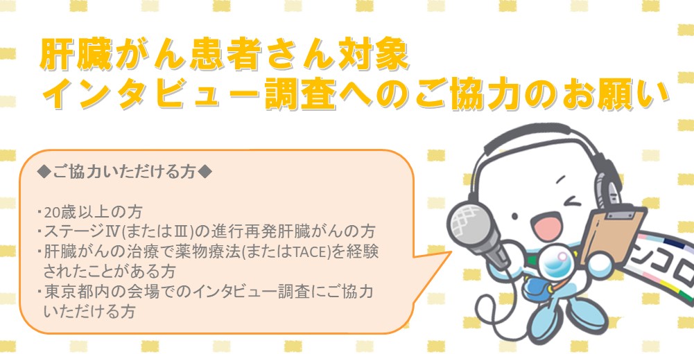 【募集終了】!!緊急募集中!!肝臓がん患者さん対象のインタビュー調査にご協力ください