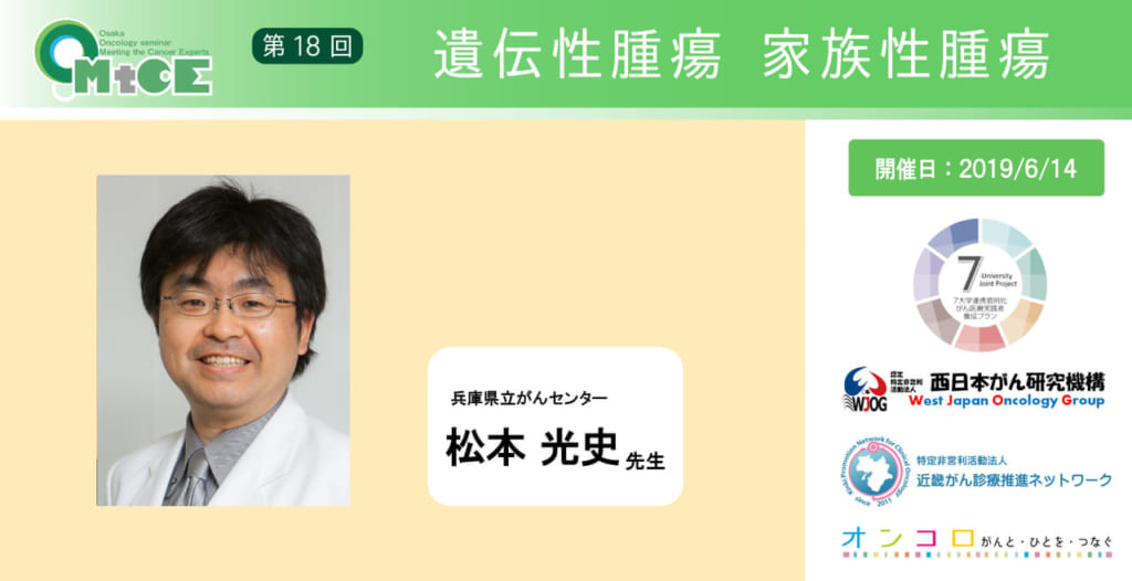 【第18回 遺伝性腫瘍・家族性腫瘍</br>＜乳がん、卵巣がん、大腸がん等編＞動画公開】</br>大阪オンコロジーセミナー Meeting the Cancer Experts