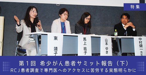 「第1回希少がん患者サミット」報告（下） RCJ患者調査で専門医へのアクセスに苦労する実態明らかに