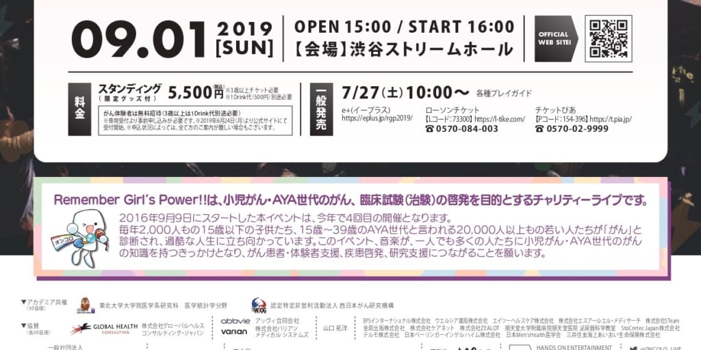 開催まで残り1ヶ月。。小児、AYA世代のがんのチャリティイベント、オンコロライブ@渋谷「Remember Girls Power!!2019」