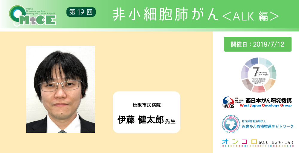 【第19回 非小細胞肺がん＜ALK編＞動画公開】</br>大阪オンコロジーセミナー Meeting the Cancer Experts