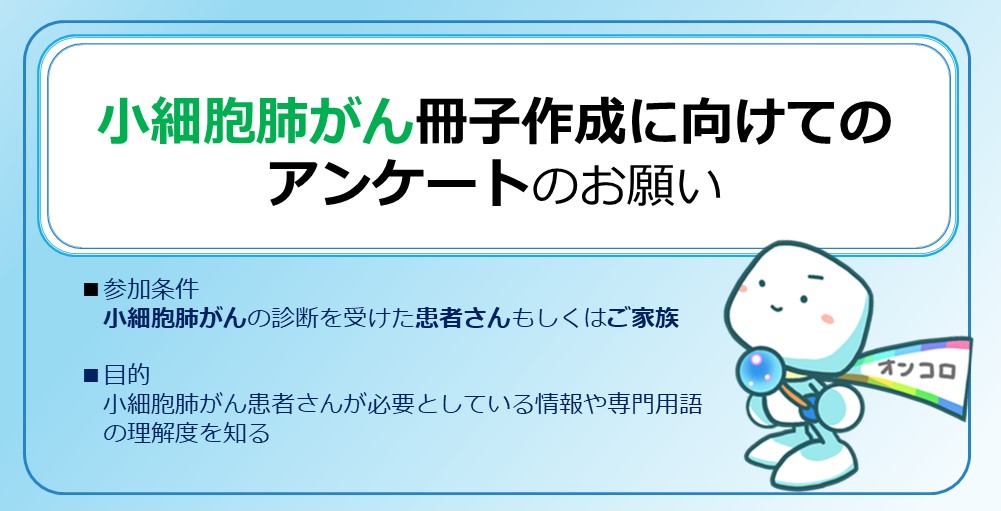 【募集終了】小細胞肺がん冊子作成に向けてのアンケートにご協力ください