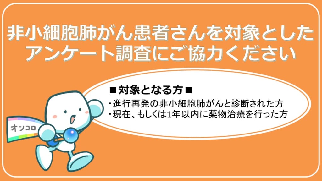 【募集終了】非小細胞肺がんの方対象　アンケート調査にご協力ください