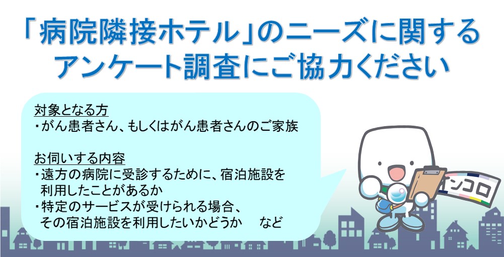 【募集終了】「病院隣接ホテル」のニーズに関するアンケート調査にご協力ください