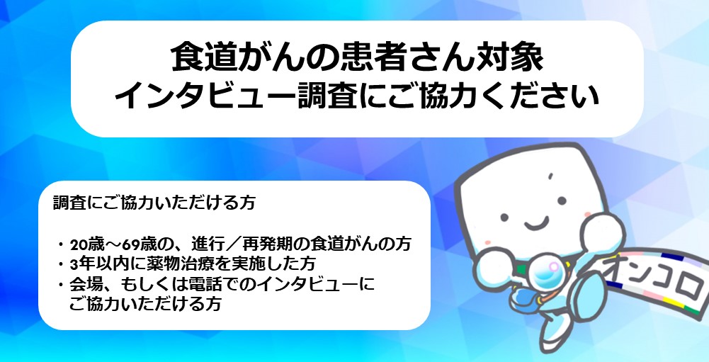 【募集終了】食道がん患者さん対象のインタビュー調査にご協力ください