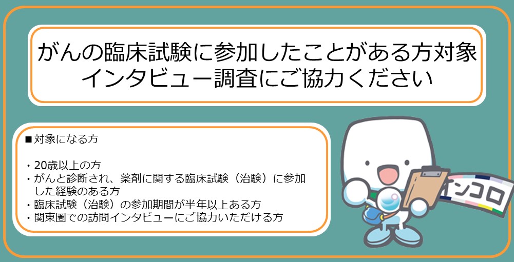 【募集終了】がんの臨床試験に参加したことがある方対象　インタビュー調査にご協力ください