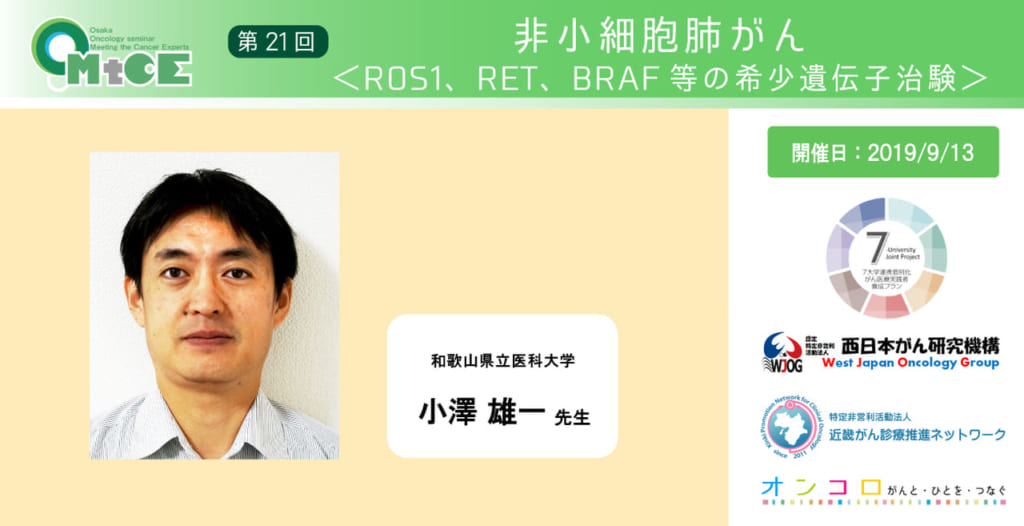 【第21回 非小細胞肺がん＜ROS1、RET、BRAF等の</br>希少遺伝子治験＞動画公開】</br>大阪オンコロジーセミナー Meeting the Cancer Experts