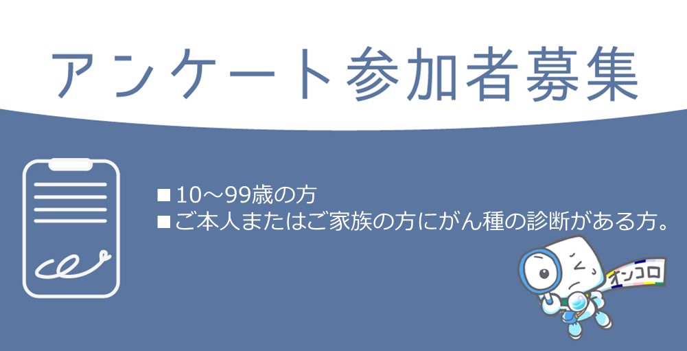 【募集終了】がん患者さん・ご家族対象アンケート調査