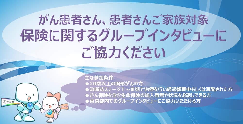 【募集終了】がん患者さん、患者さんご家族対象 保険に関するグループインタビューにご協力ください