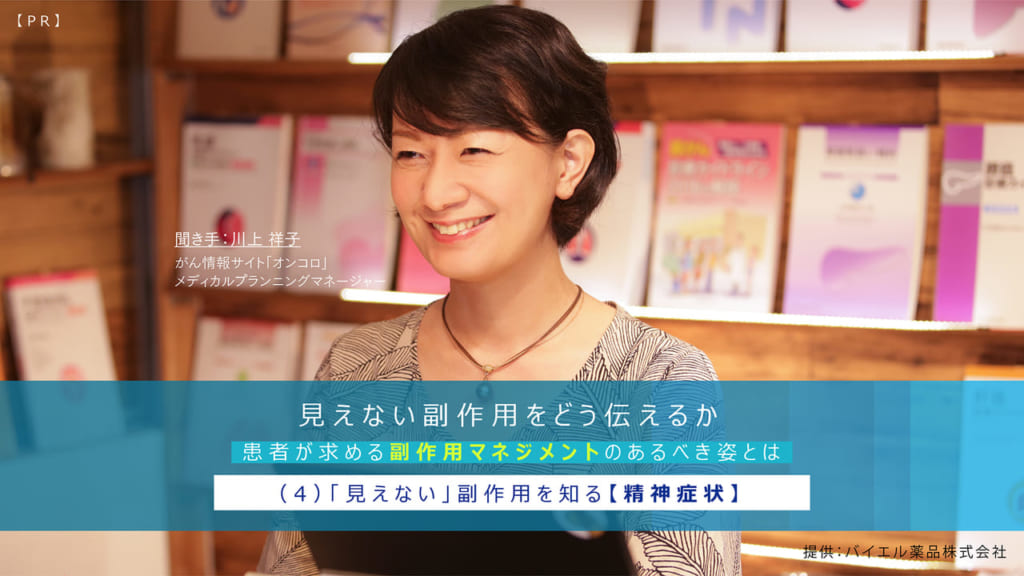 【PR】見えない副作用をどう伝えるか～患者が求める副作用マネジメントのあるべき姿とは〜（4）「見えない」副作用を知る【精神症状】