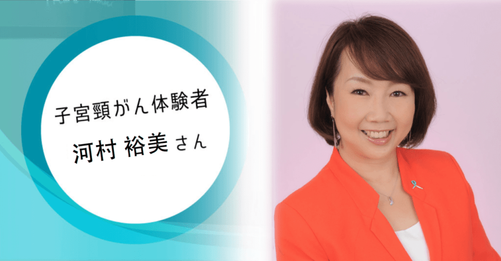 【子宮頸がん体験談】「ここなら話せる！」</br>女性特有のがんの患者会活動20年