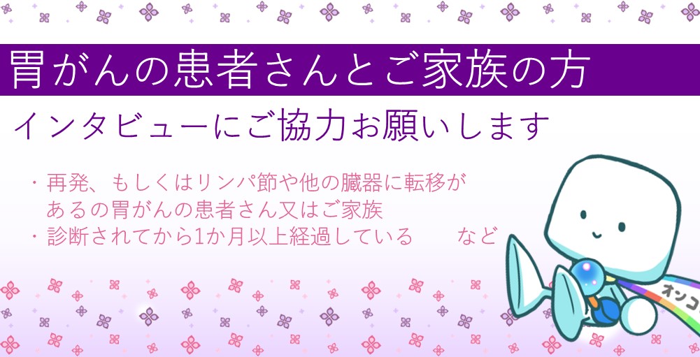 【募集終了】【胃がん患者さん・ご家族の方対象】インタビューへの参加をお願いします