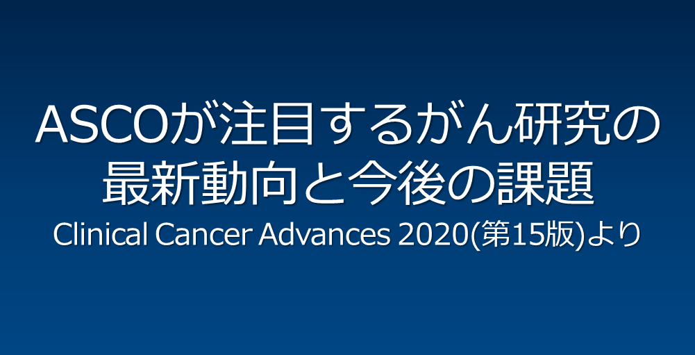 ASCOが注目するがん研究の最新動向と今後の課題