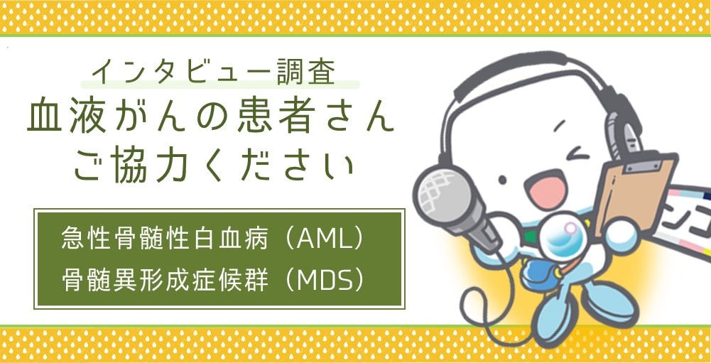 募集終了【インタビュー調査】血液がんの患者さんご協力ください