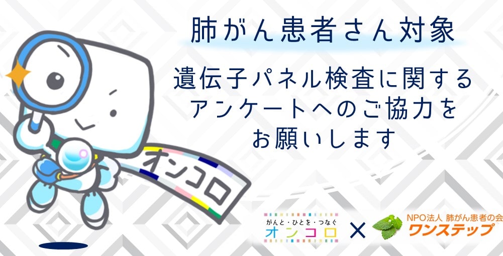 【募集終了】肺がん患者さん対象　遺伝子パネル検査についてのアンケートへのご協力をお願いします