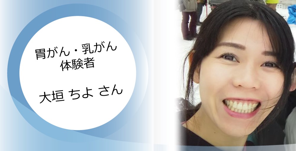 【胃がん・乳がん体験談】</br>2回のがん治療を通じて手に入れた「自信」と「勇気」