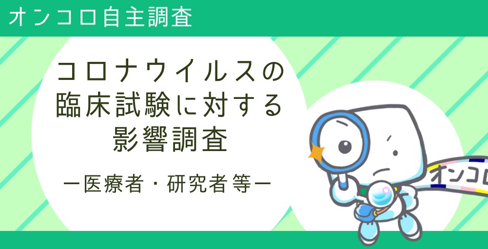 【募集終了】コロナウイルスの臨床試験（治験等）に対する影響調査（医療者・研究者等）