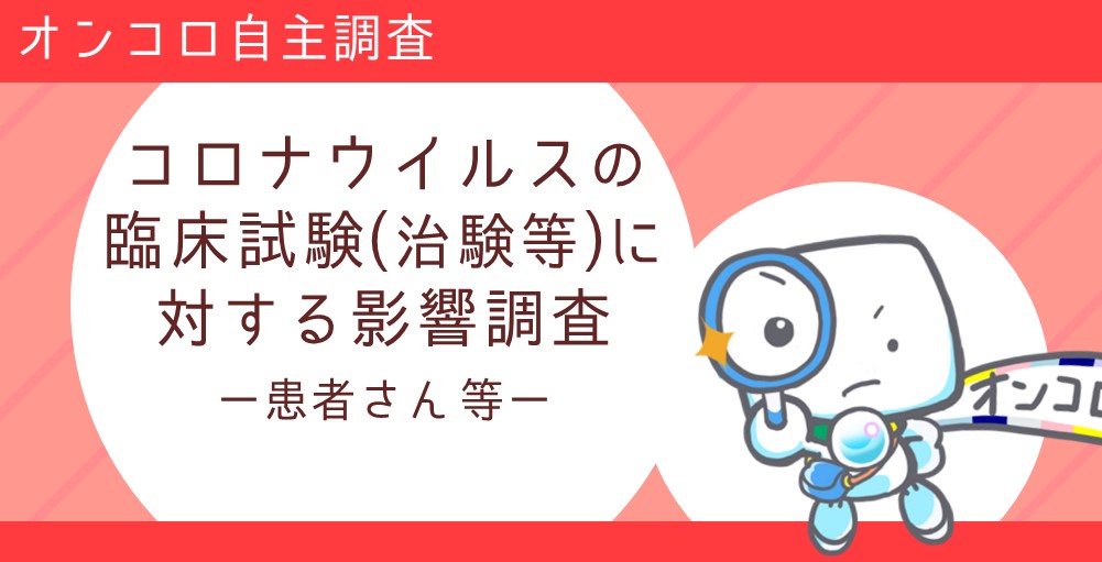 【募集終了】コロナウイルスの臨床試験（治験等）に対する影響調査（患者さん等）