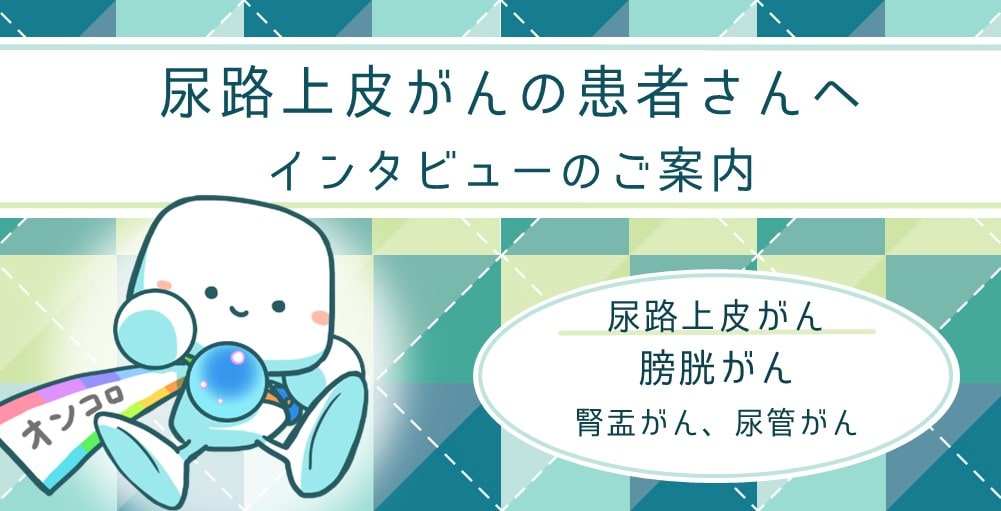 【募集終了】尿路上皮がん（膀胱がん・腎盂がん・尿管がん）の患者さんへ　インタビューのご案内