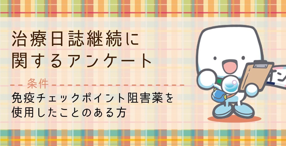 【募集終了】治療日誌継続に関するアンケート