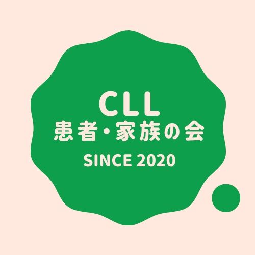 CLL（慢性リンパ性白血病）患者・家族の会