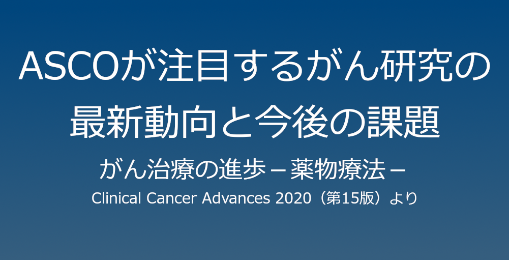 がん治療の進歩－薬物療法－ASCOが注目するがん研究の最新動向と今後の課題（５）