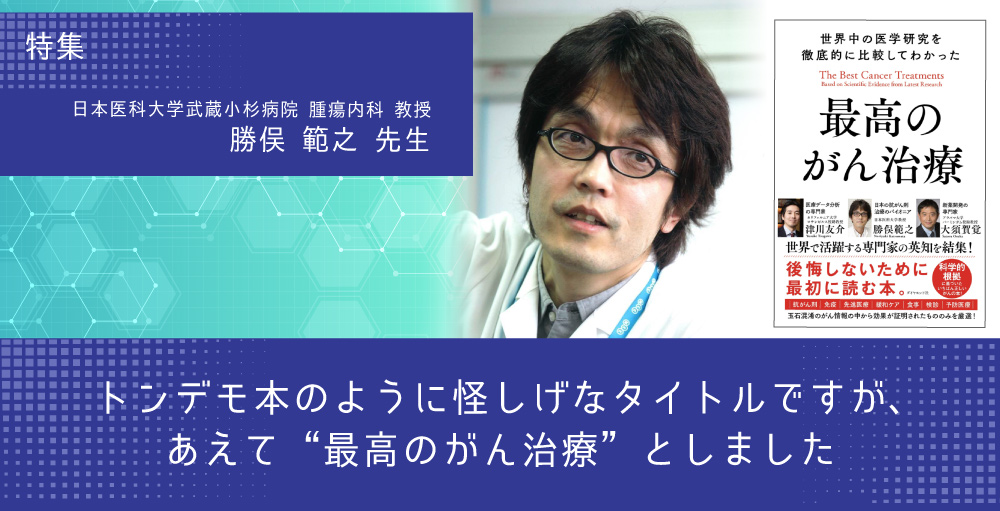 トンデモ本のように怪しげなタイトルですが、あえて“最高のがん治療”としました