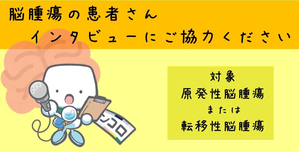 【募集終了】【電話インタビュー】脳腫瘍の患者さんご協力ください