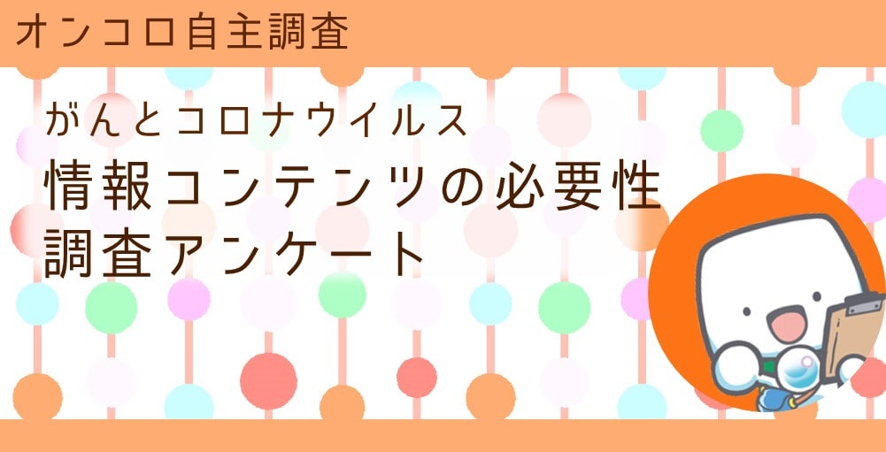 【募集終了】がんとコロナウイルス 情報コンテンツの必要性調査アンケート