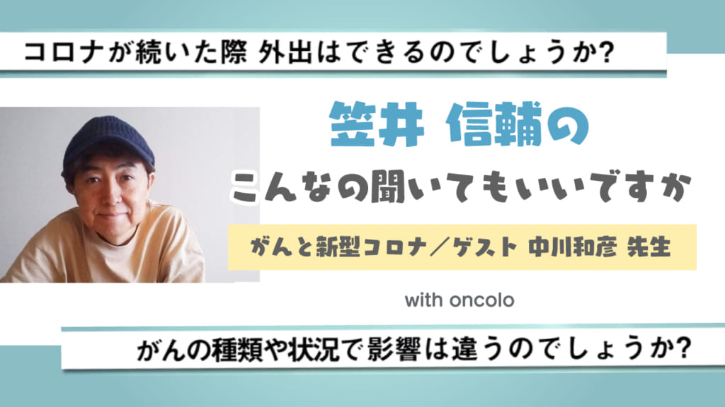 笠井信輔のこんなの聞いてもいいですか「がんと新型コロナ」