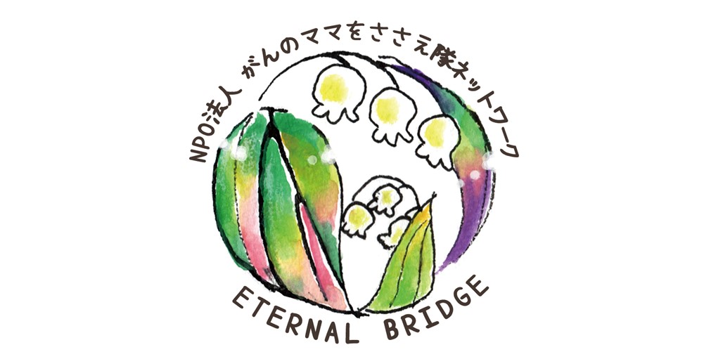 NPO法人 がんのママをささえ隊ネットワーク</br> ETERNAL BRIDGE