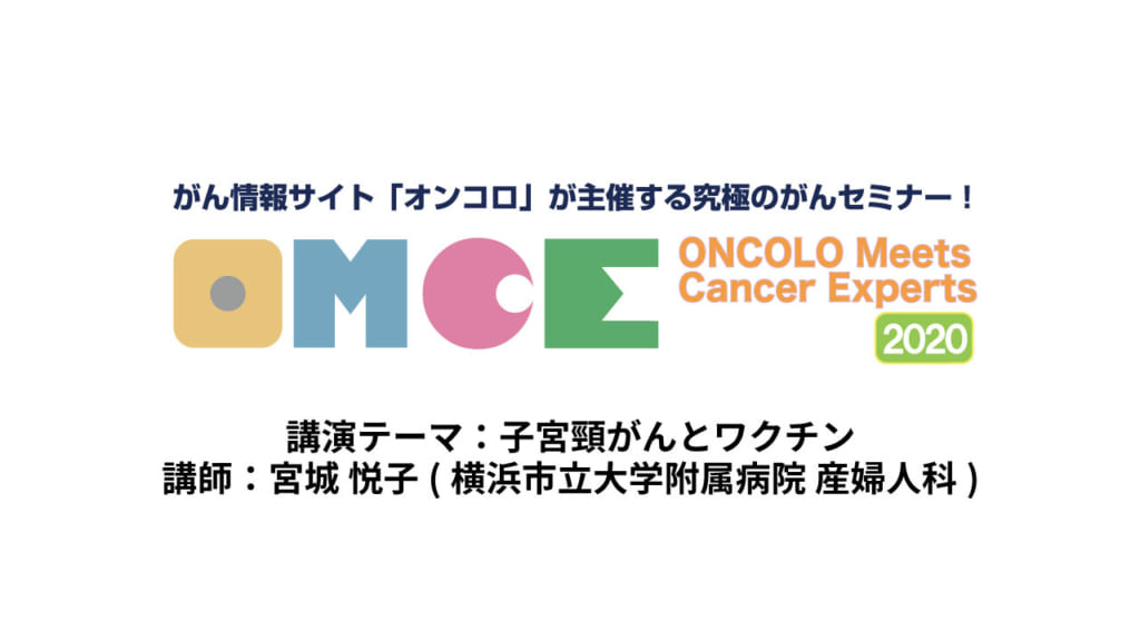 【第53回 子宮頸がんとワクチン】</br>Oncolo Meets Cancer Experts 2020